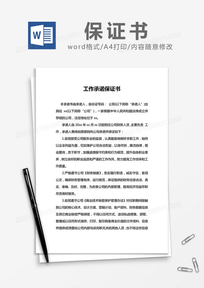   简约 工作承诺保证书Word模版