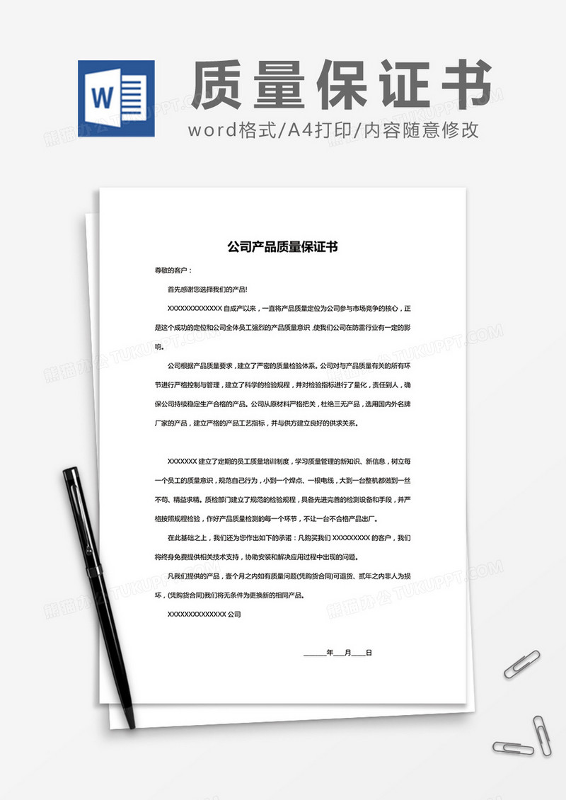  简约公司产品质量保证书Word模版