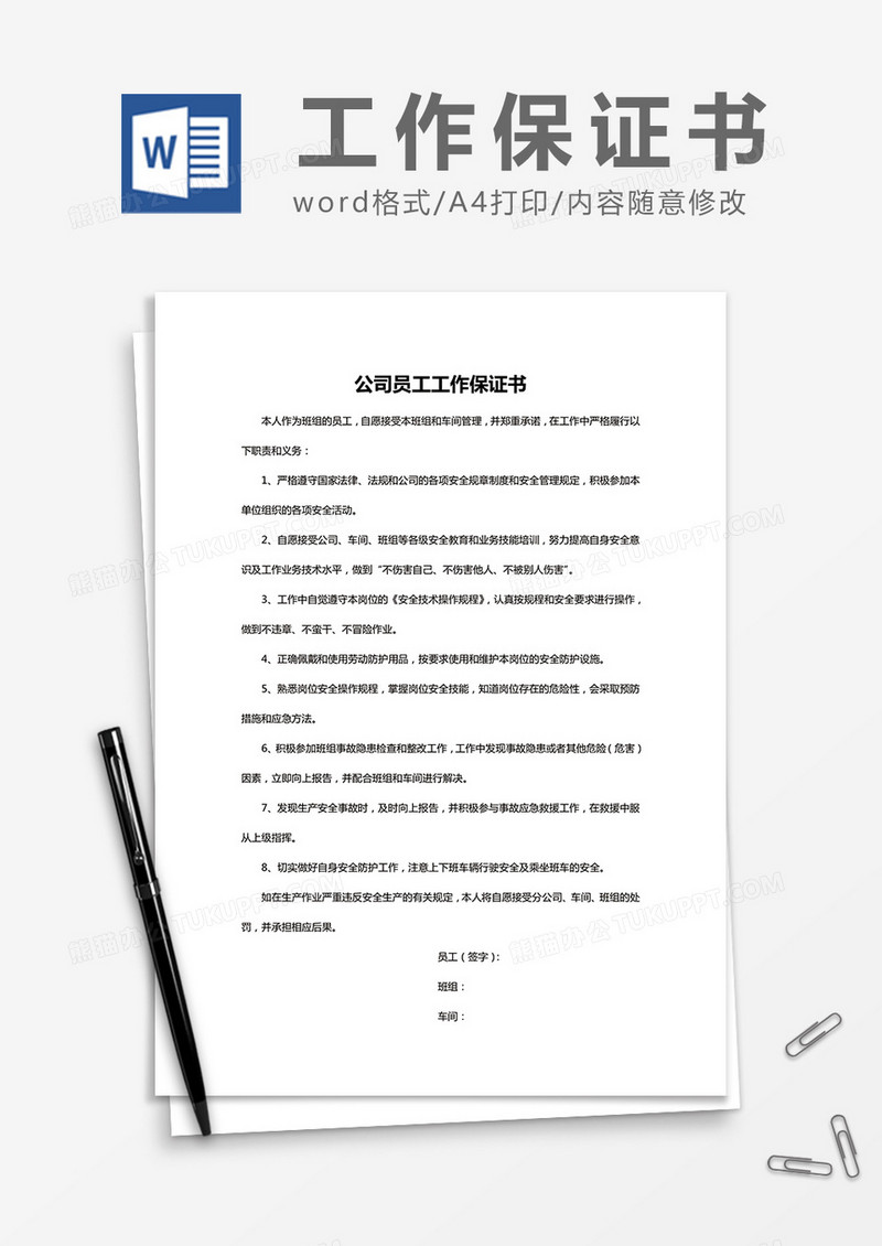 简约公司员工工作保证书Word模版