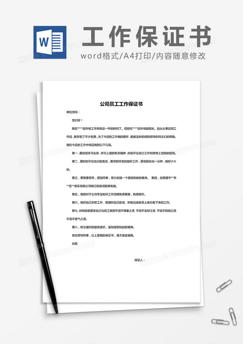   简约公司员工工作保证书Word模版