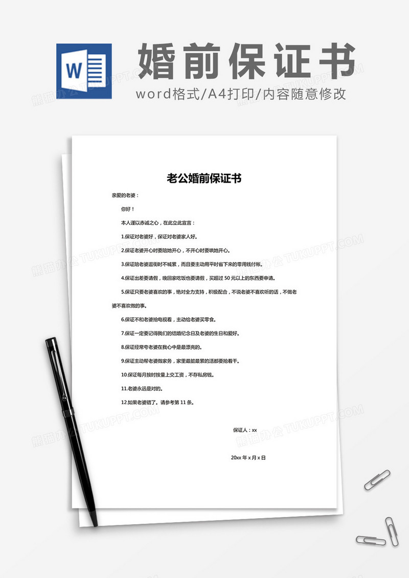  简约 老公婚前保证书Word模版