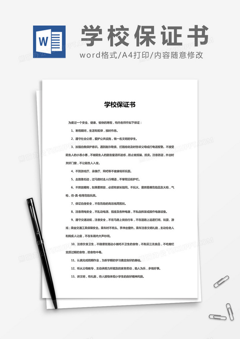 简约 学校保证书Word模版