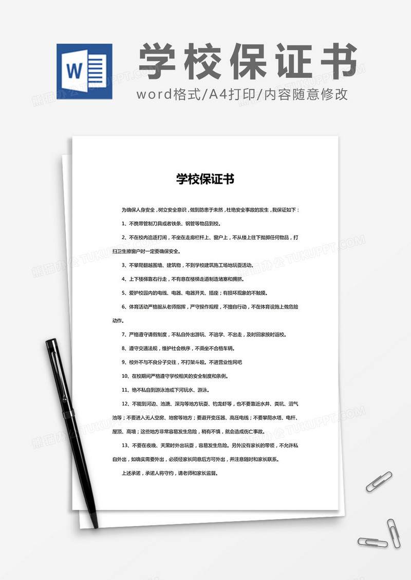   简约 学校保证书Word模版 