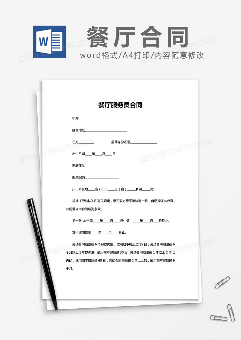  简约餐厅服务员合同Word模版