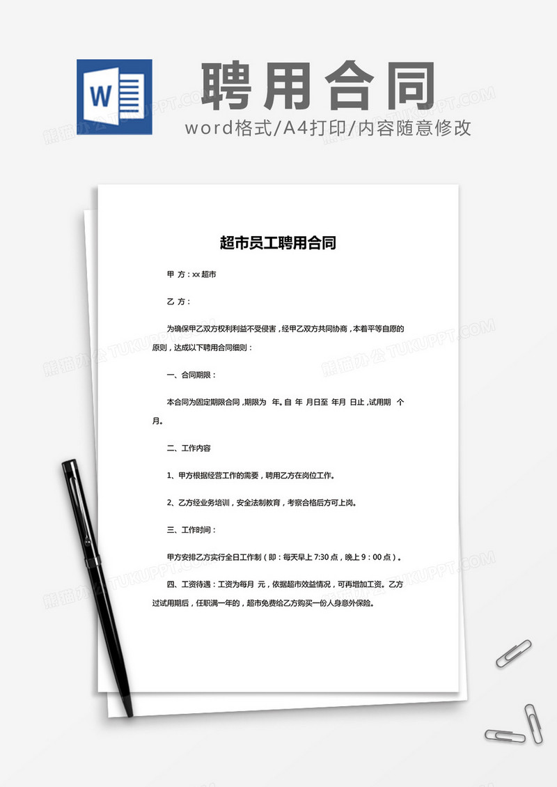 简约超市员工聘用合同Word模版