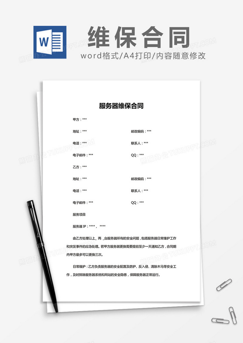 简约服务器维保合同Word模版