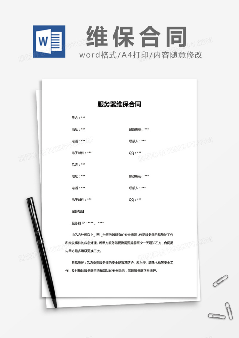 简约服务器维保合同Word模版