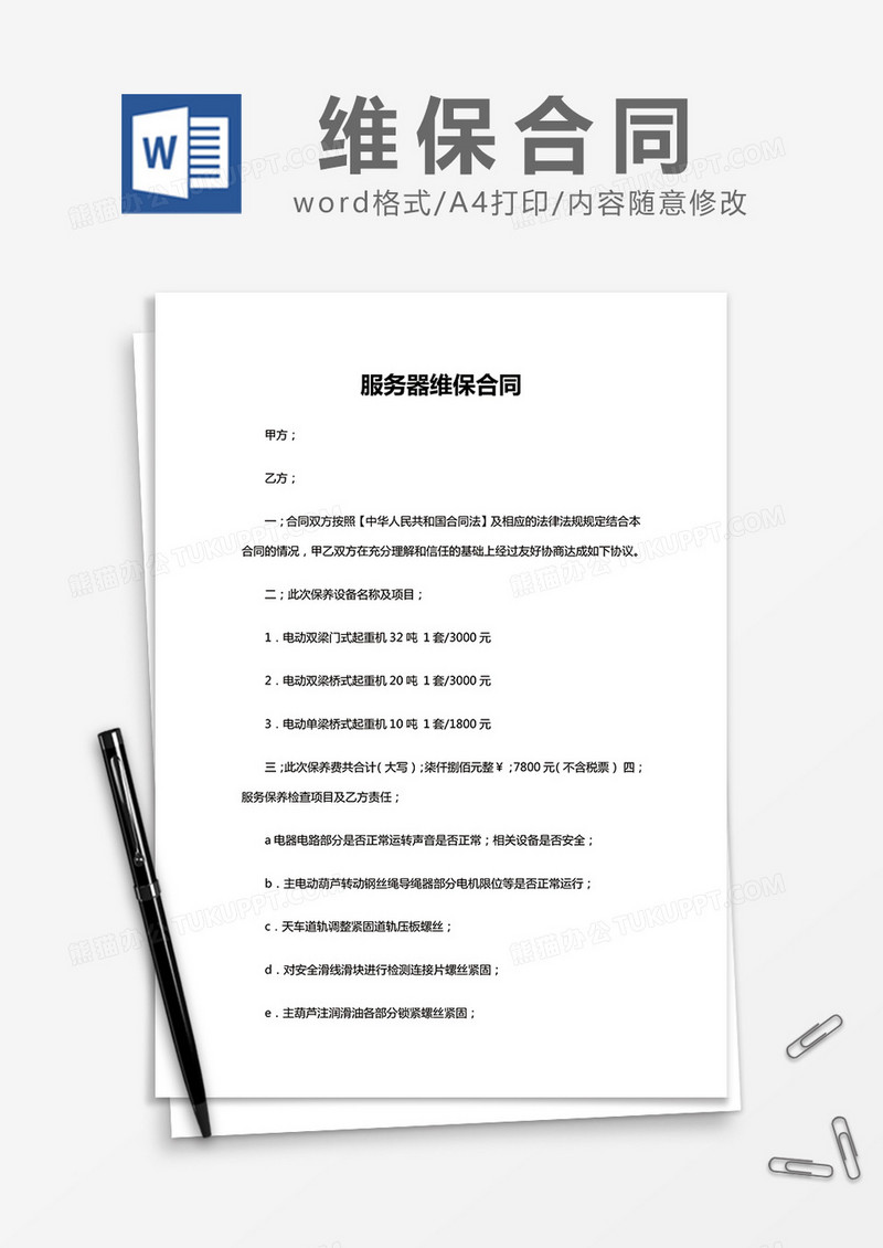 简约 服务器维保合同Word模版