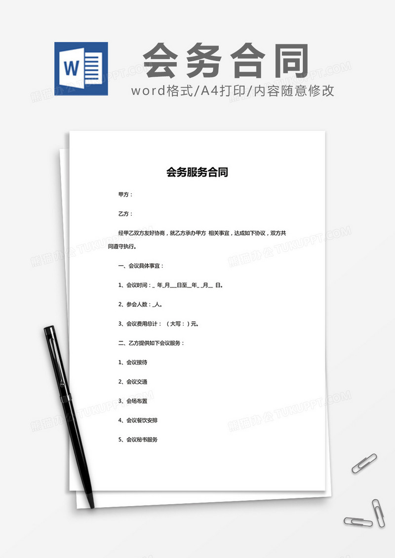 简约会务服务合同Word模版