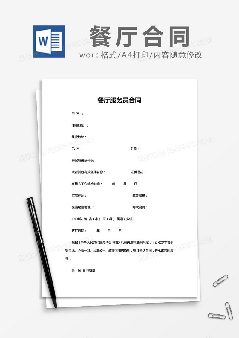 简约餐厅服务员合同Word模版