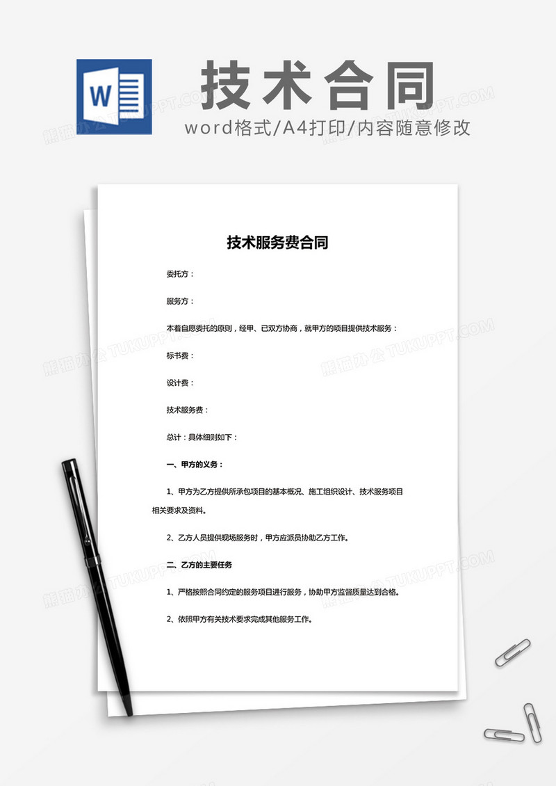 简约 技术服务费合同Word模版