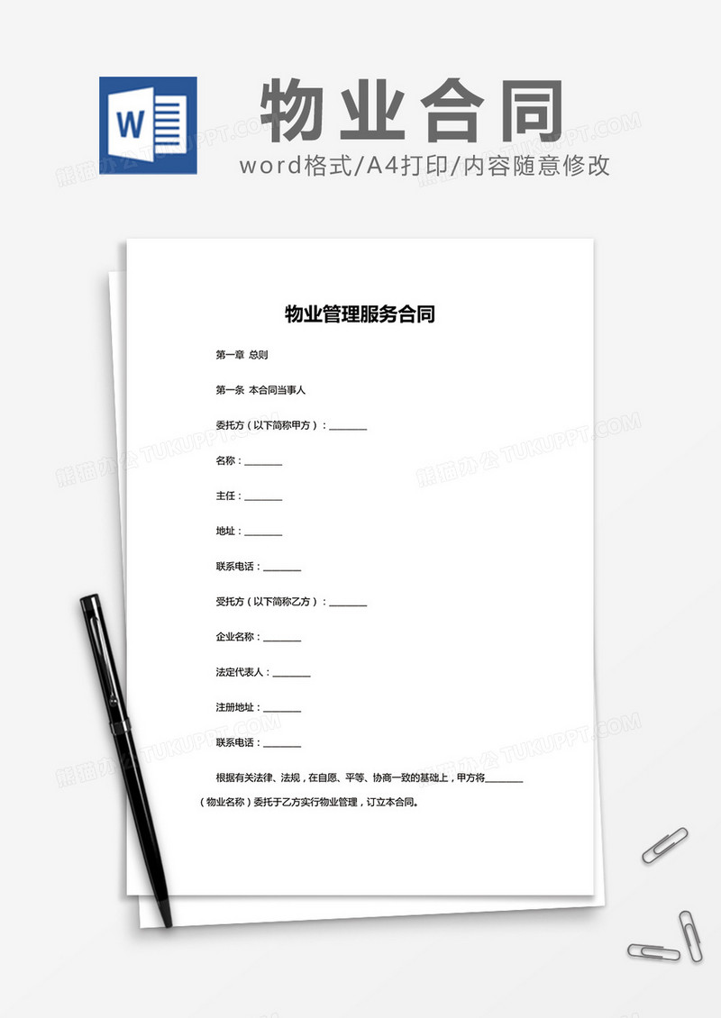  简约物业管理服务合同Word模版