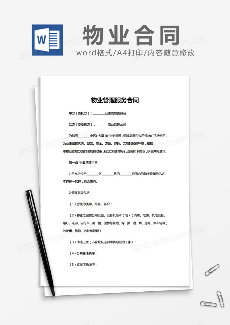   简约物业管理服务合同Word模版