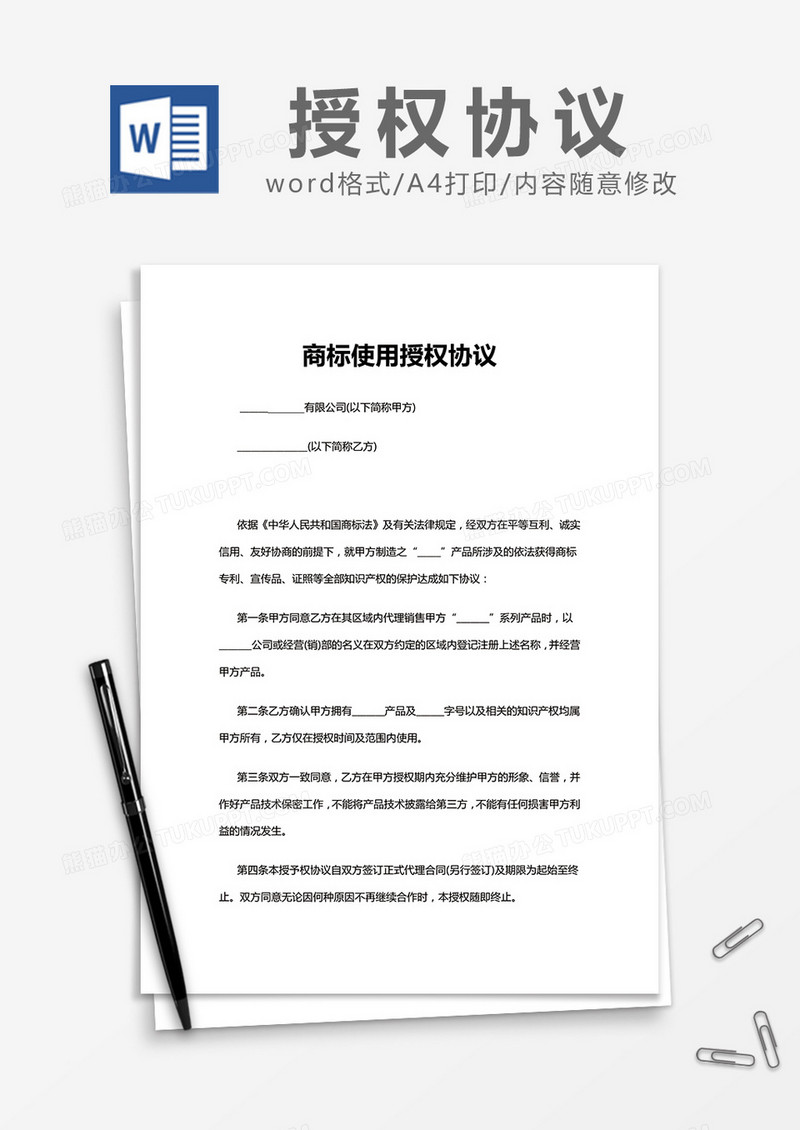 简约商标使用授权协议Word模版