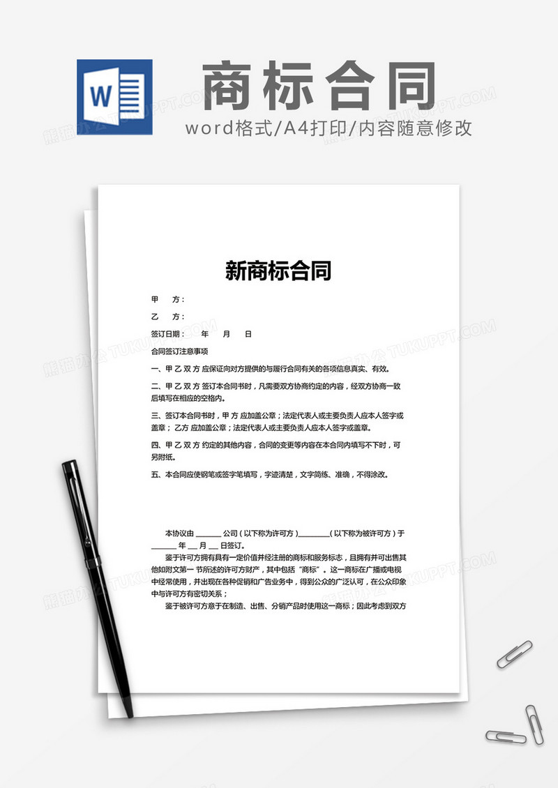 简约新商标合同Word模版