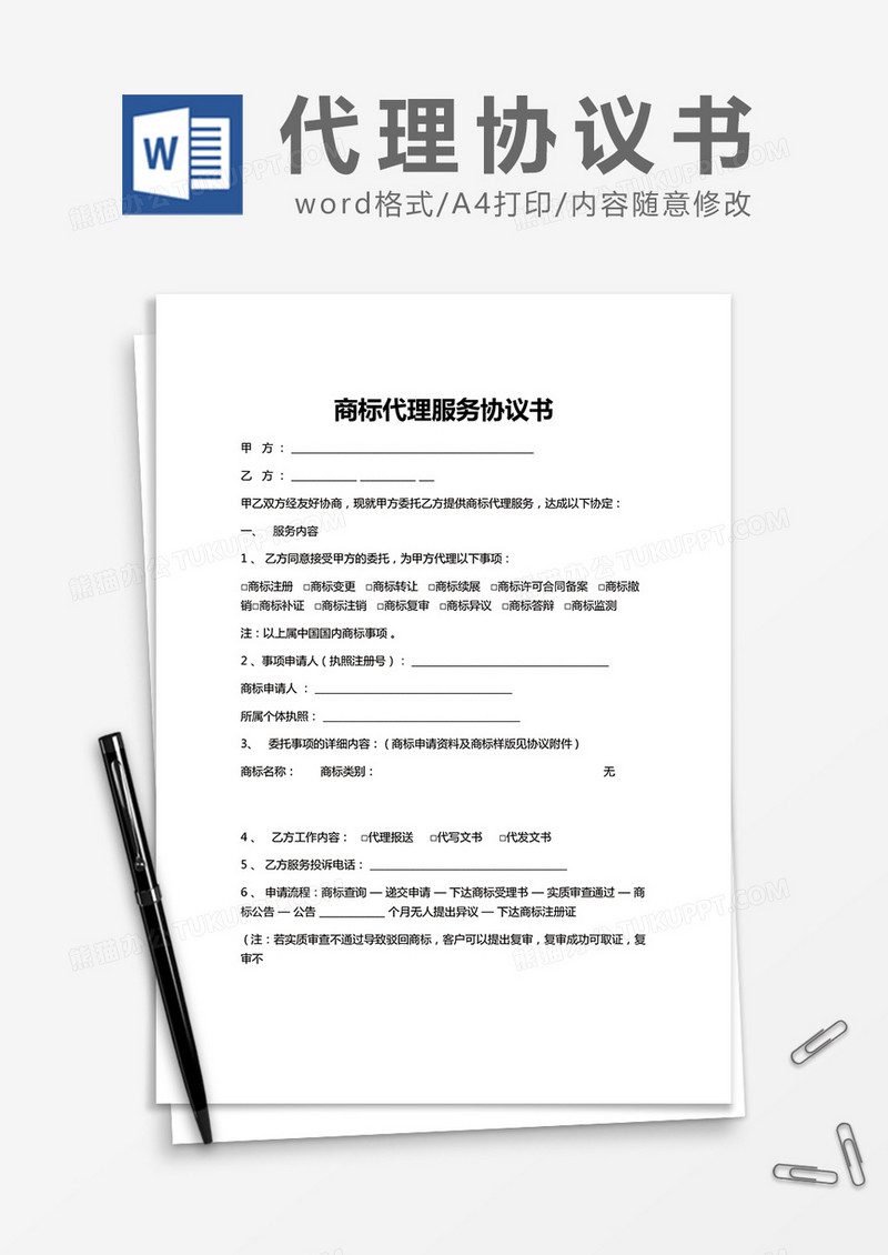 简约商标代理服务协议书Word模版