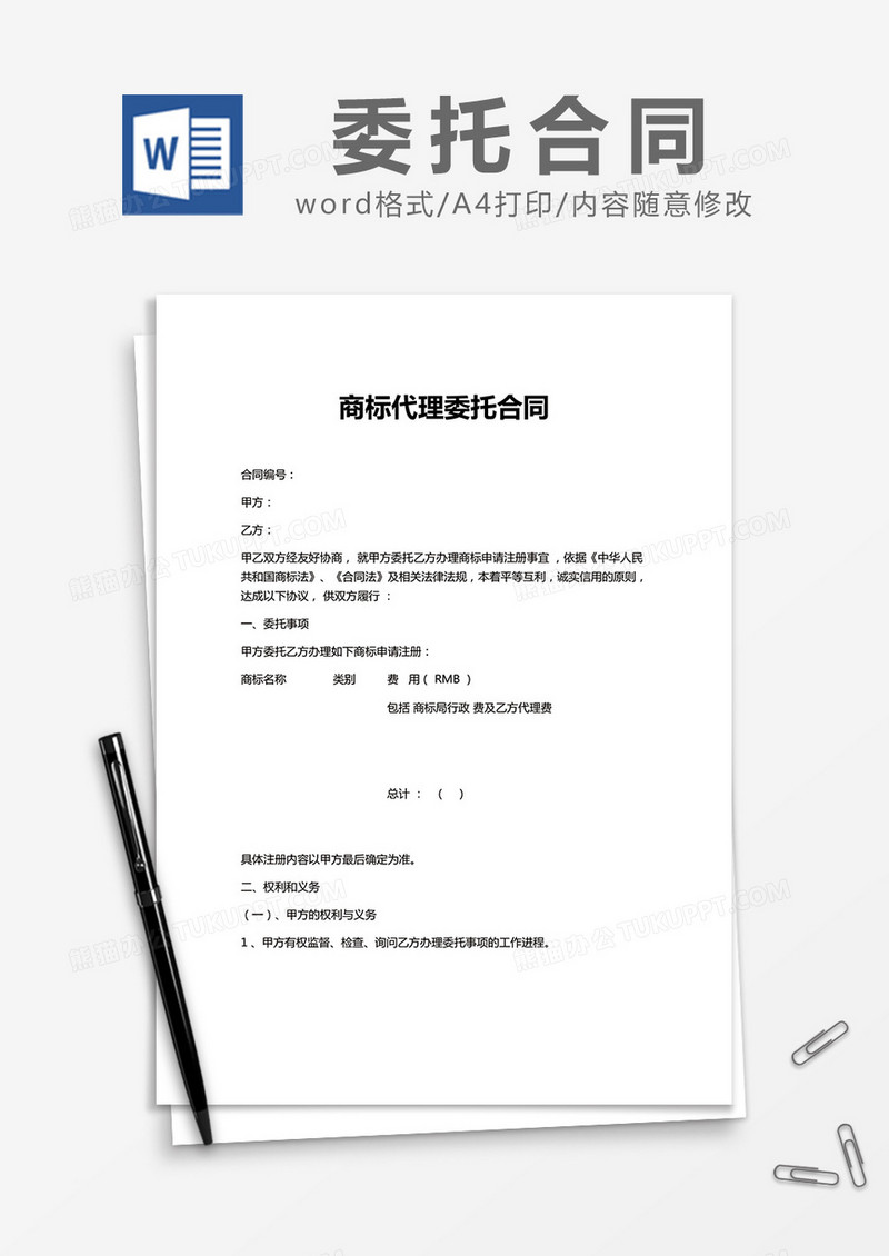 简约商标代理委托合同Word模版