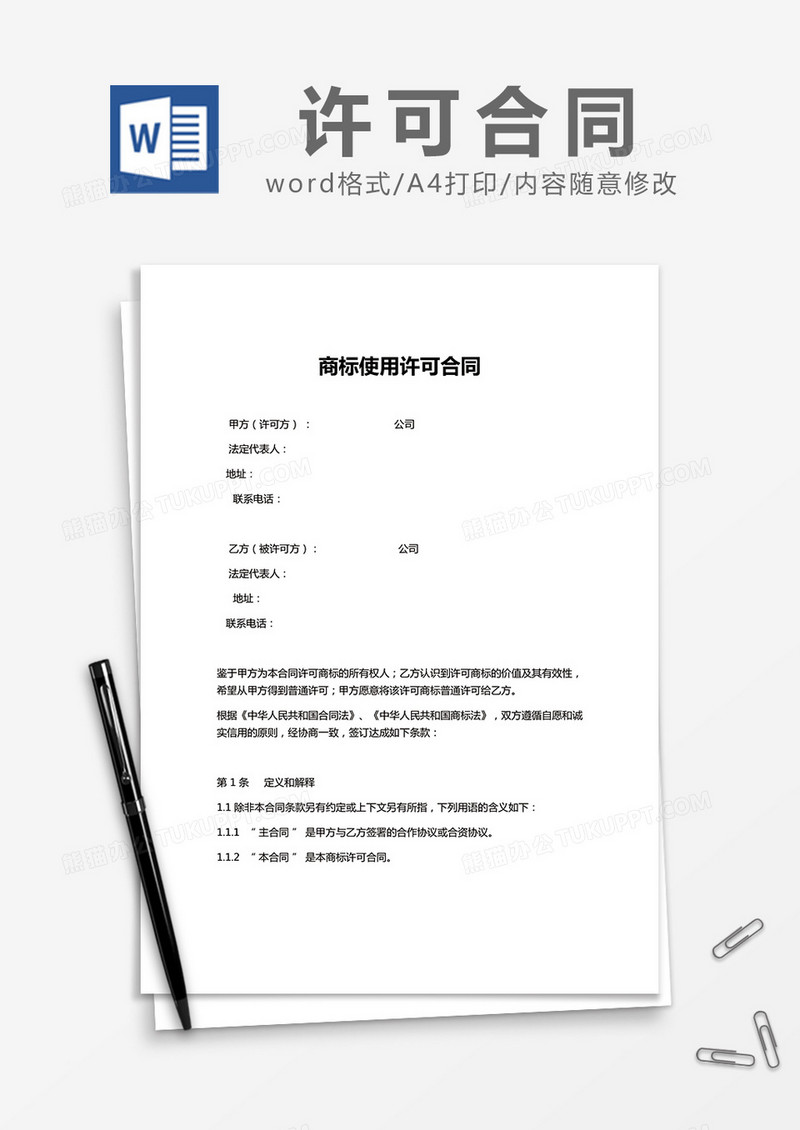 简约商标使用许可合同Word模版