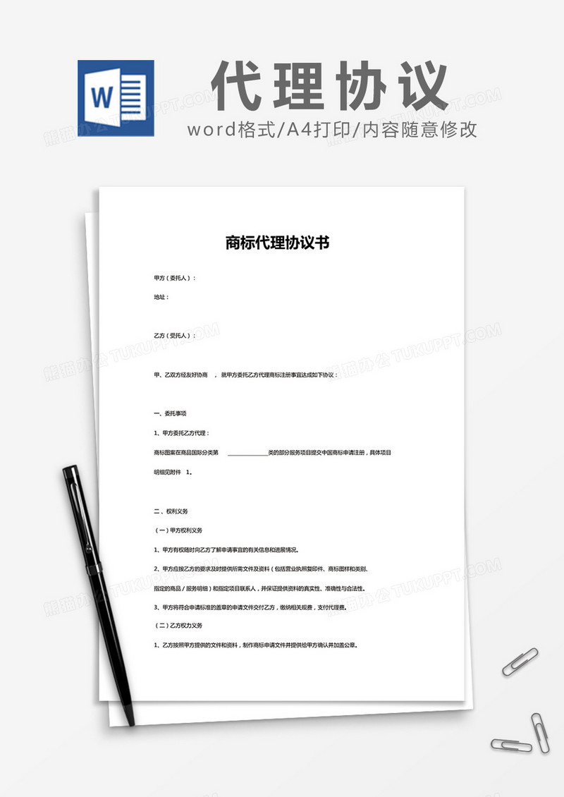 简约商标代理协议书Word模版