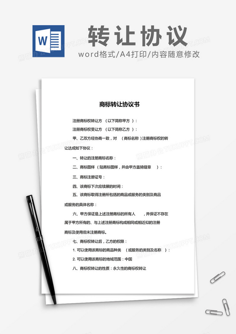 简约商标转让协议书Word模版