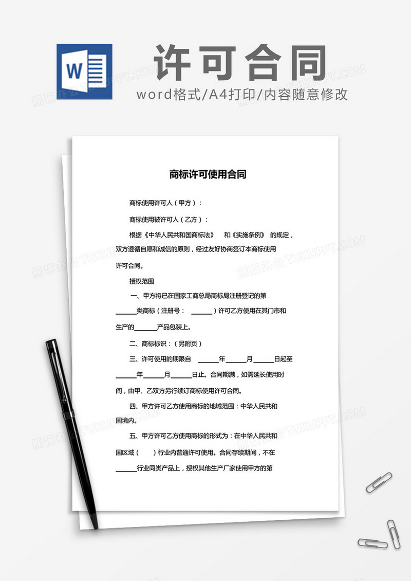 简约商标许可使用合同Word模版