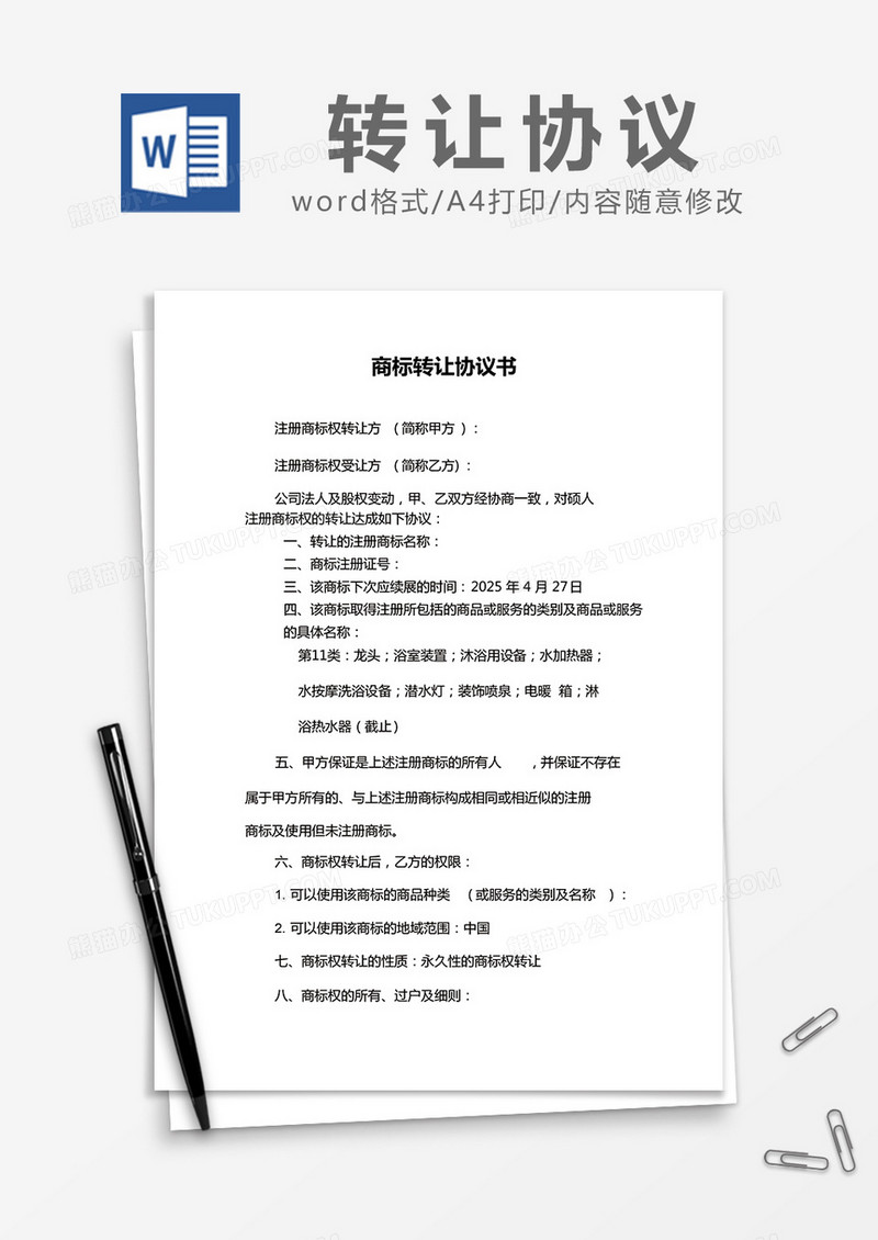  简约商标转让协议书Word模版