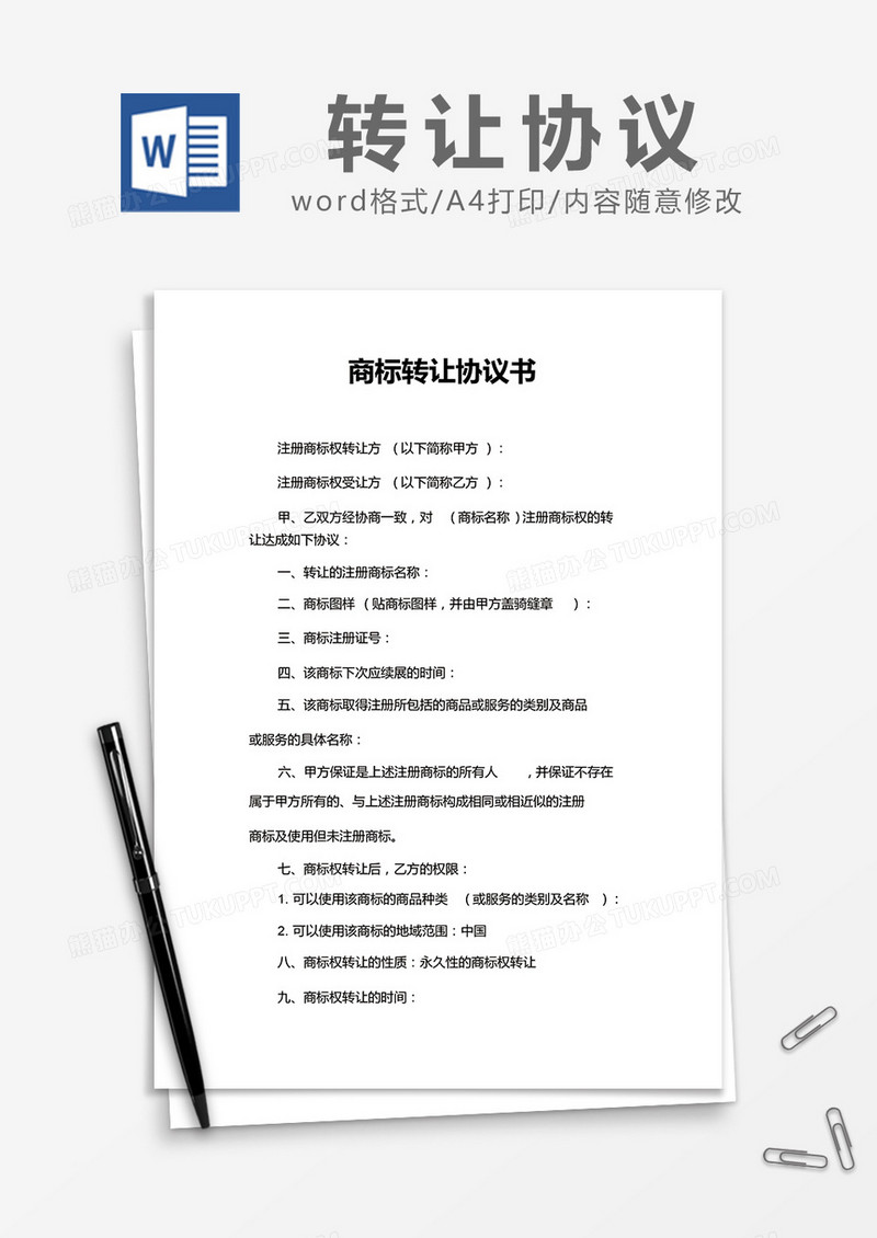  简约 商标转让协议书Word模版