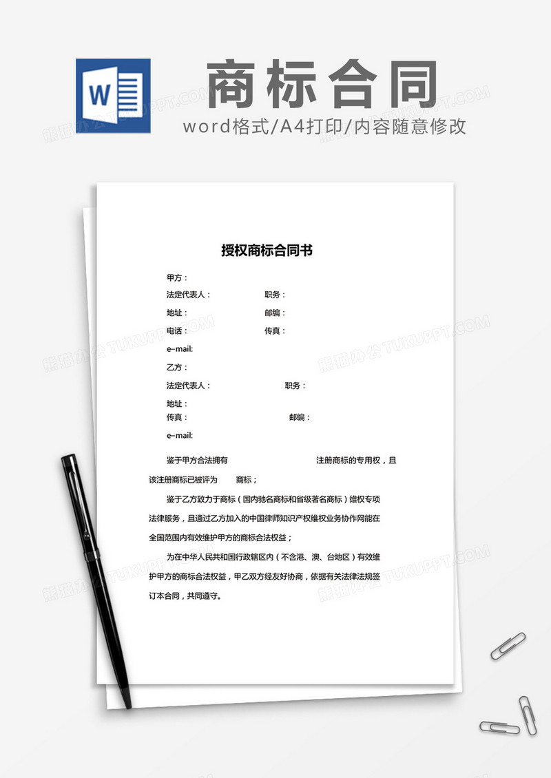 简约授权商标合同书Word模版