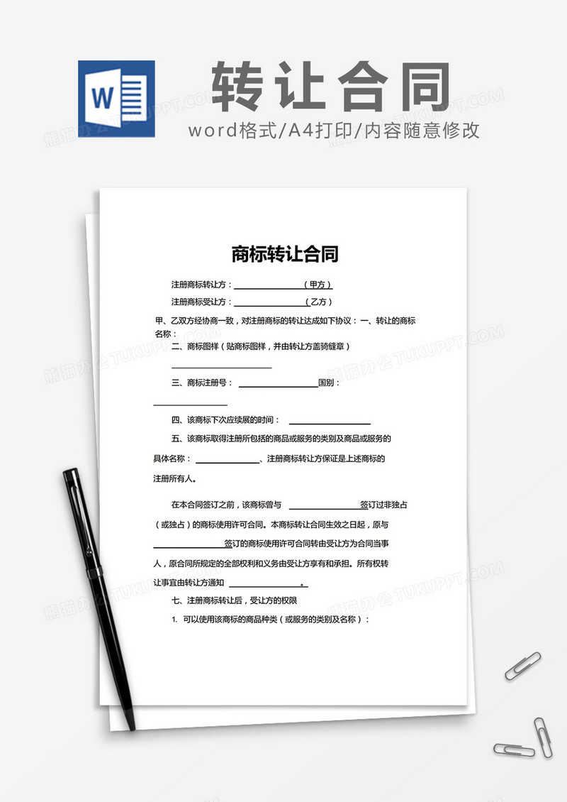  简约商标转让合同Word模版