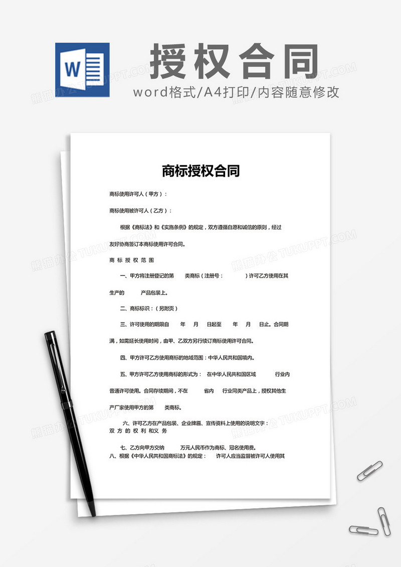 简约商标授权合同Word模版