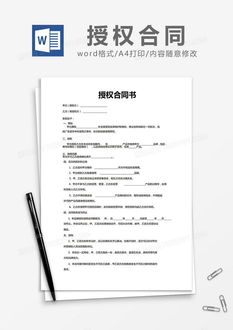 简约授权合同书Word模版