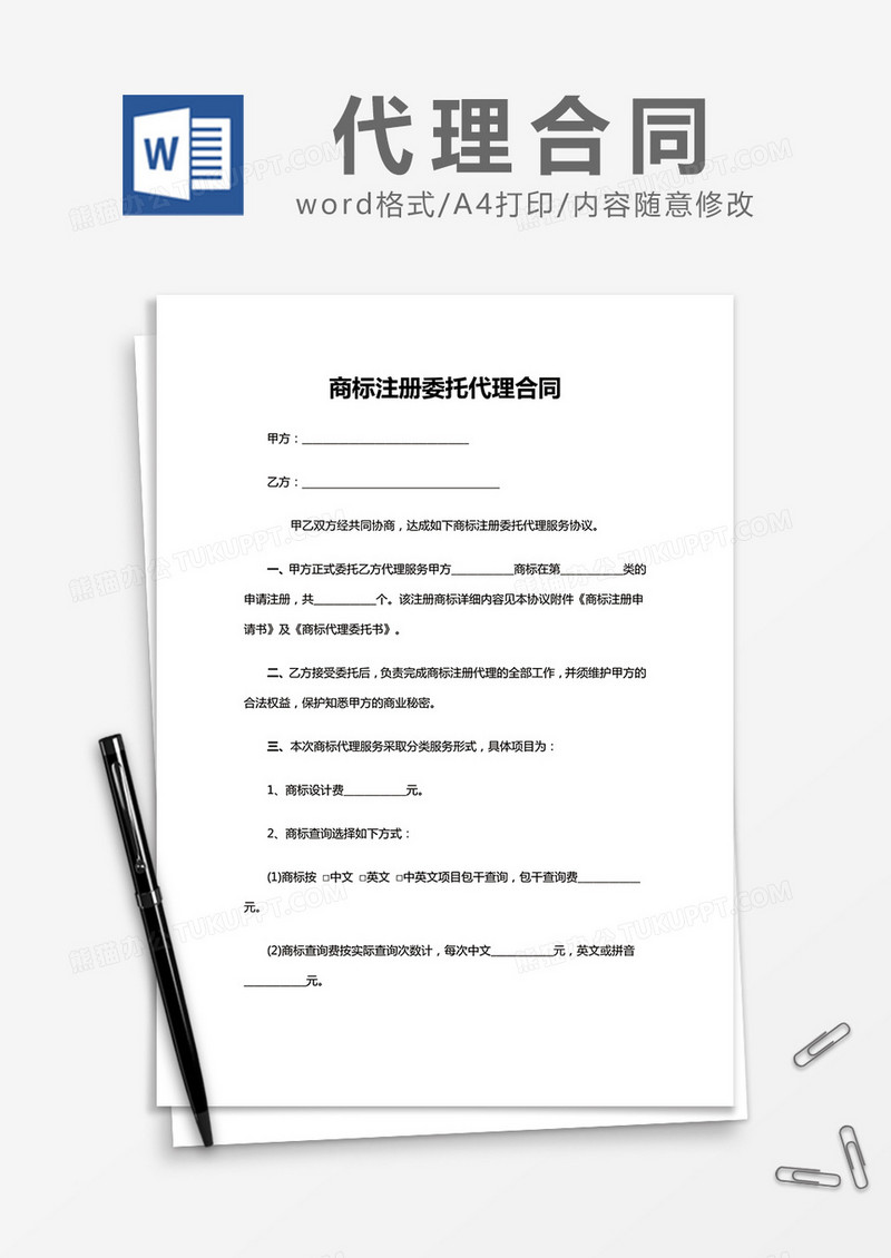 简约商标注册委托代理合同Word模版