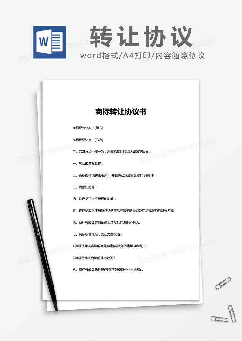   简约商标转让协议书Word模版