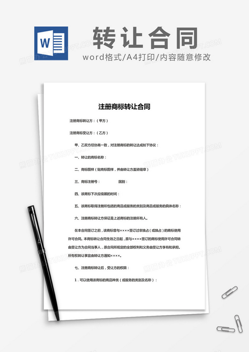 简约 注册商标转让合同Word模版