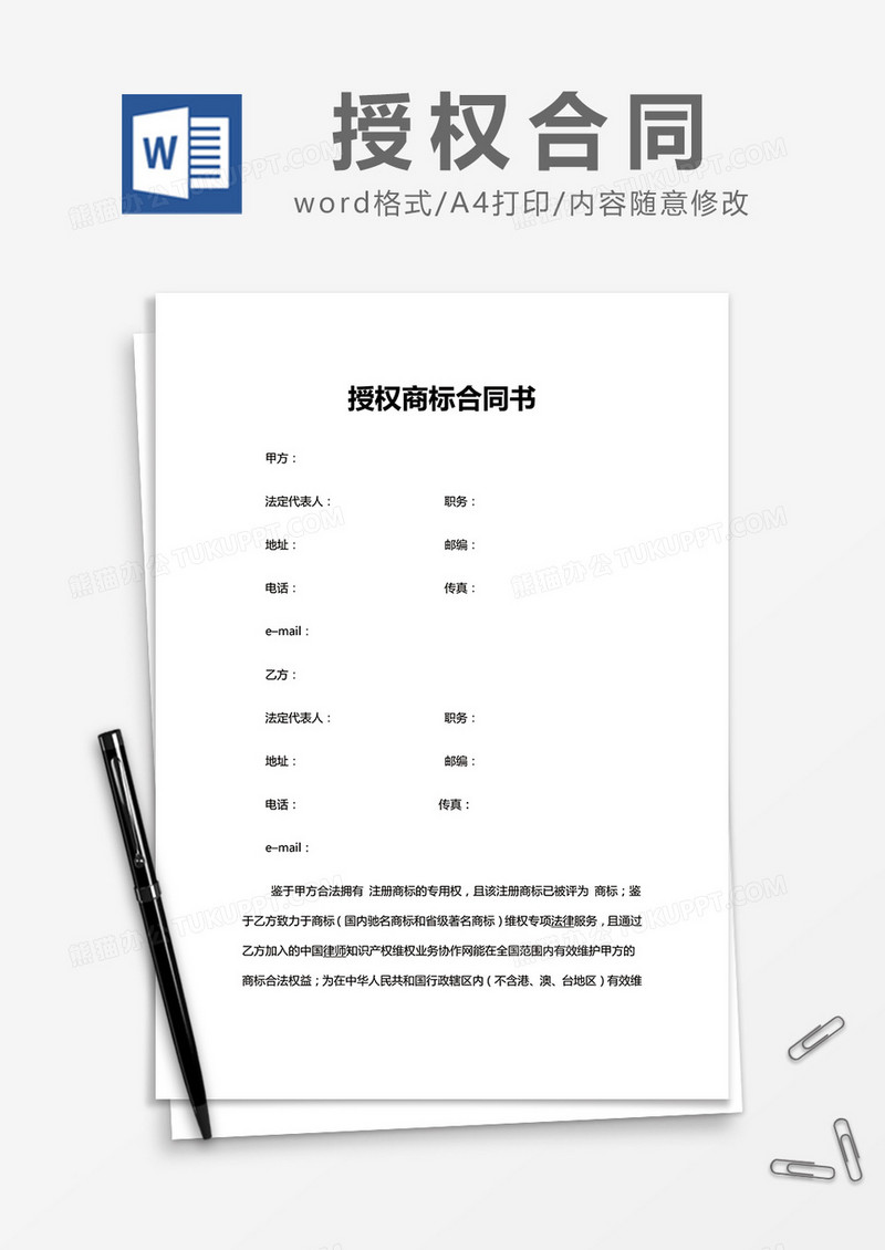   简约授权商标合同书Word模版