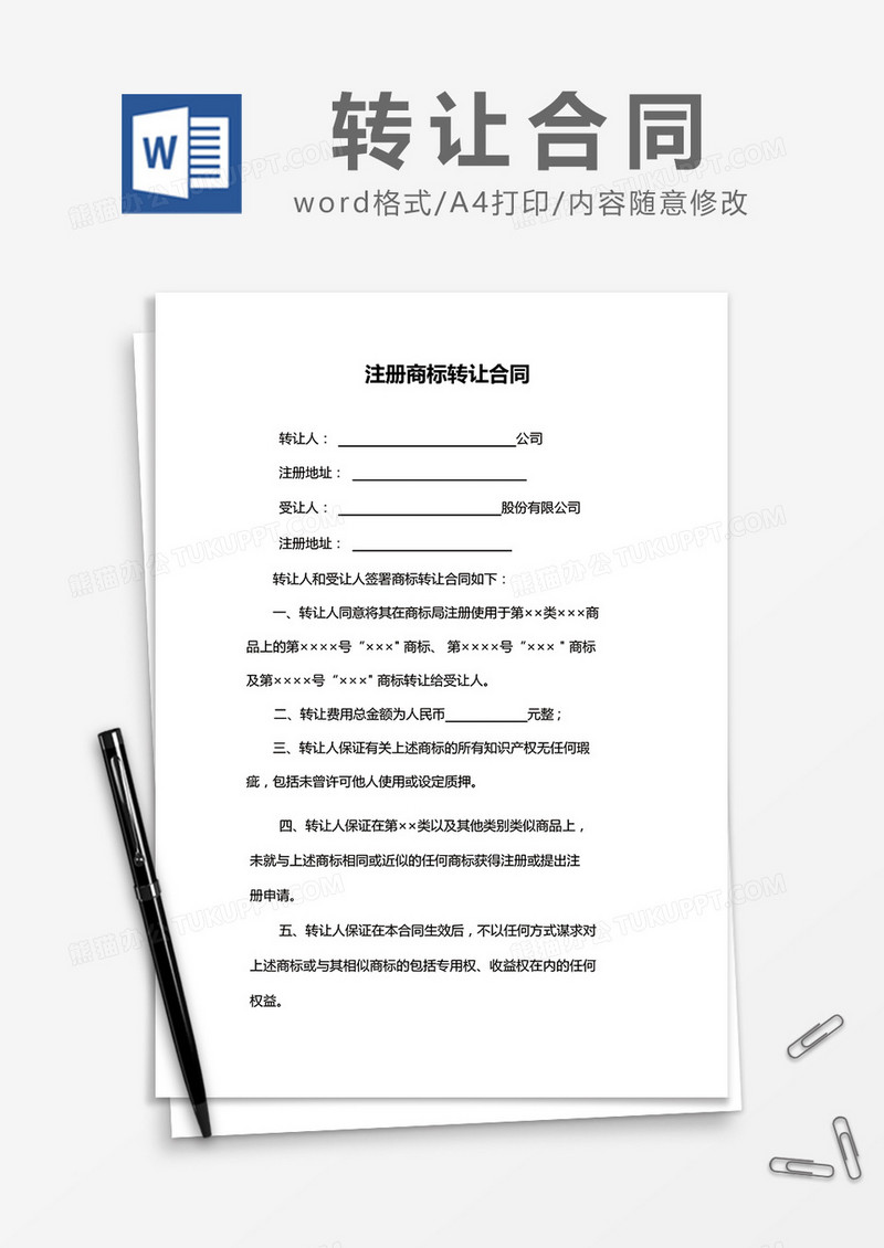 简约注册商标转让合同Word模版