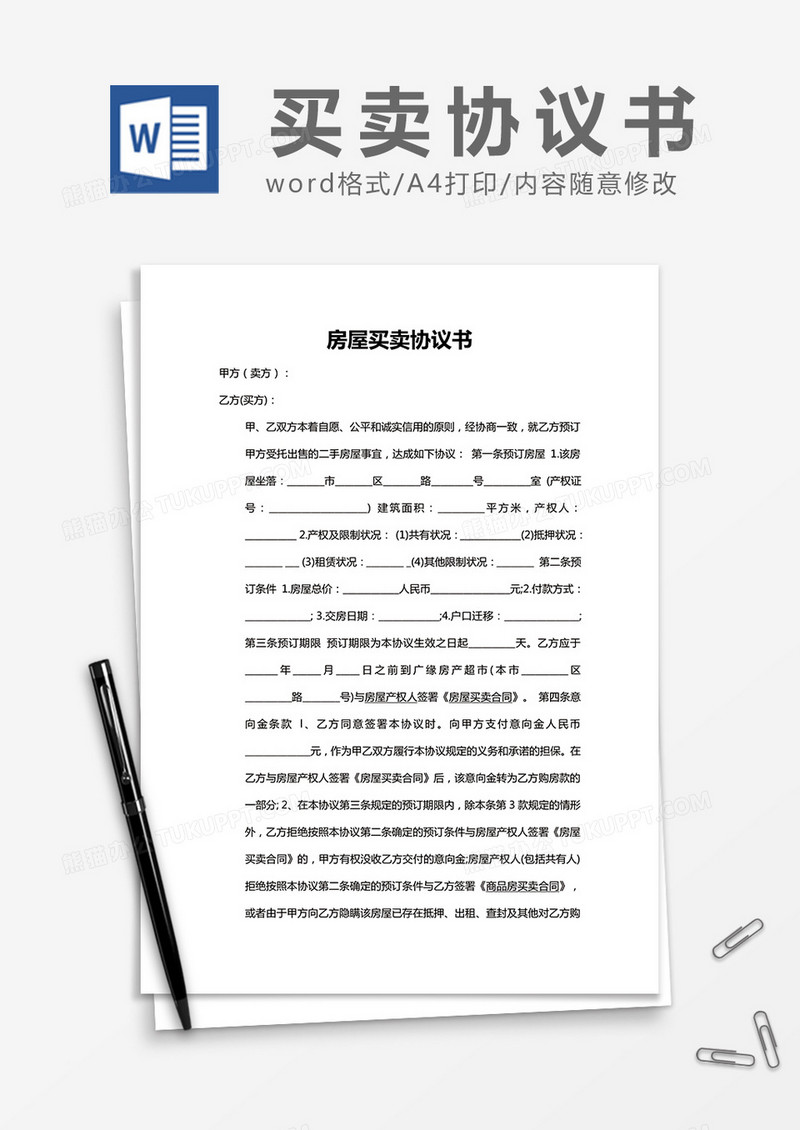 简约房屋买卖协议书Word模版