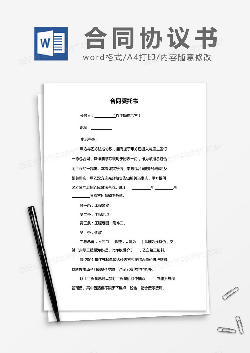 简约合同委托书Word模版