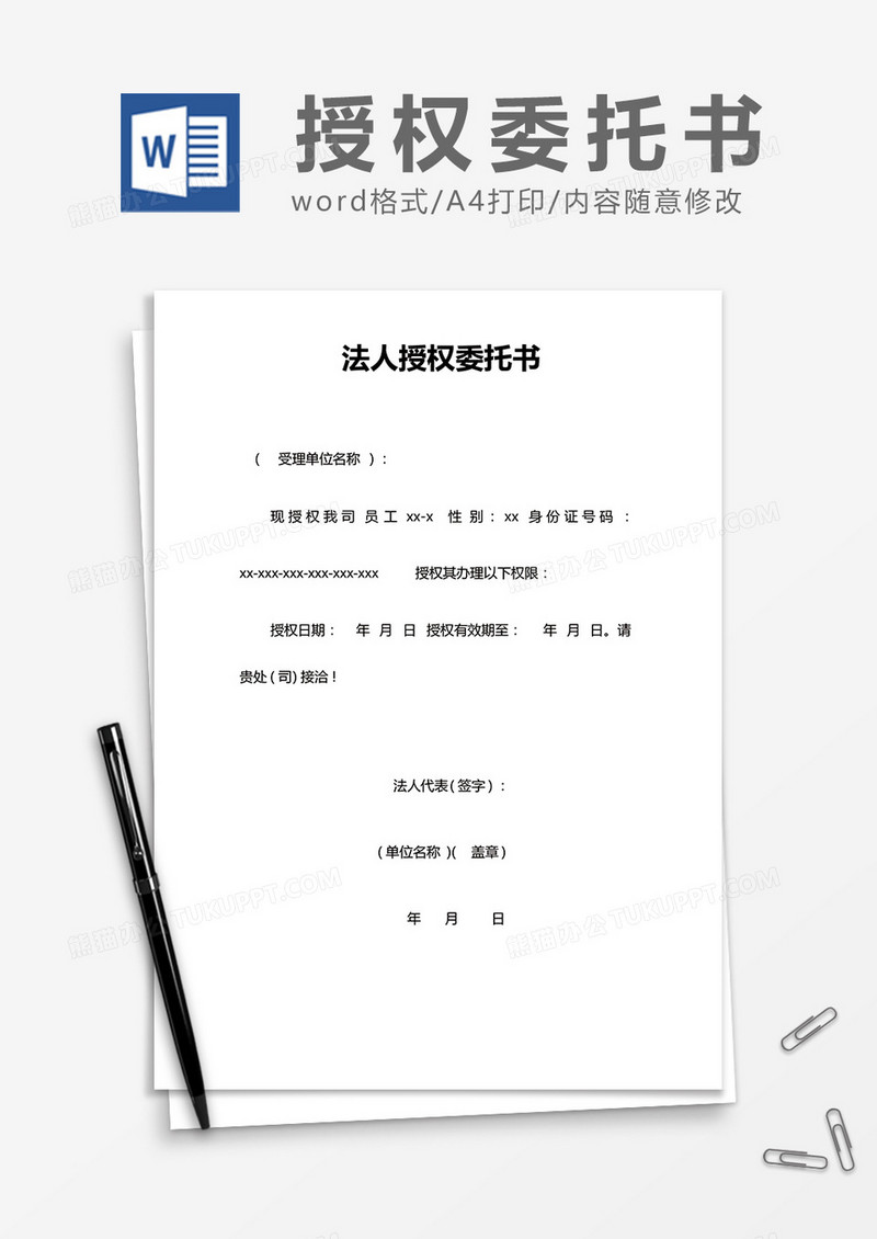 简约法人授权委托书Word模版