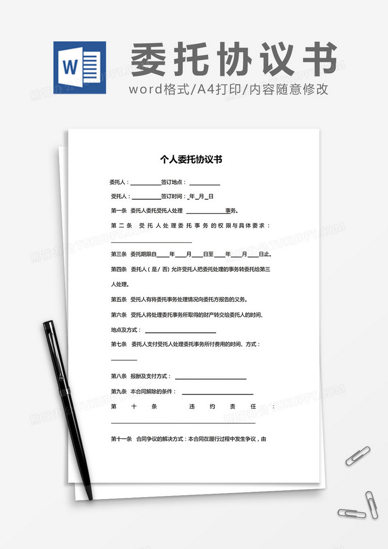 简约个人委托协议书Word模版