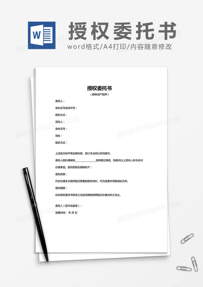 简约授权委托书Word模版