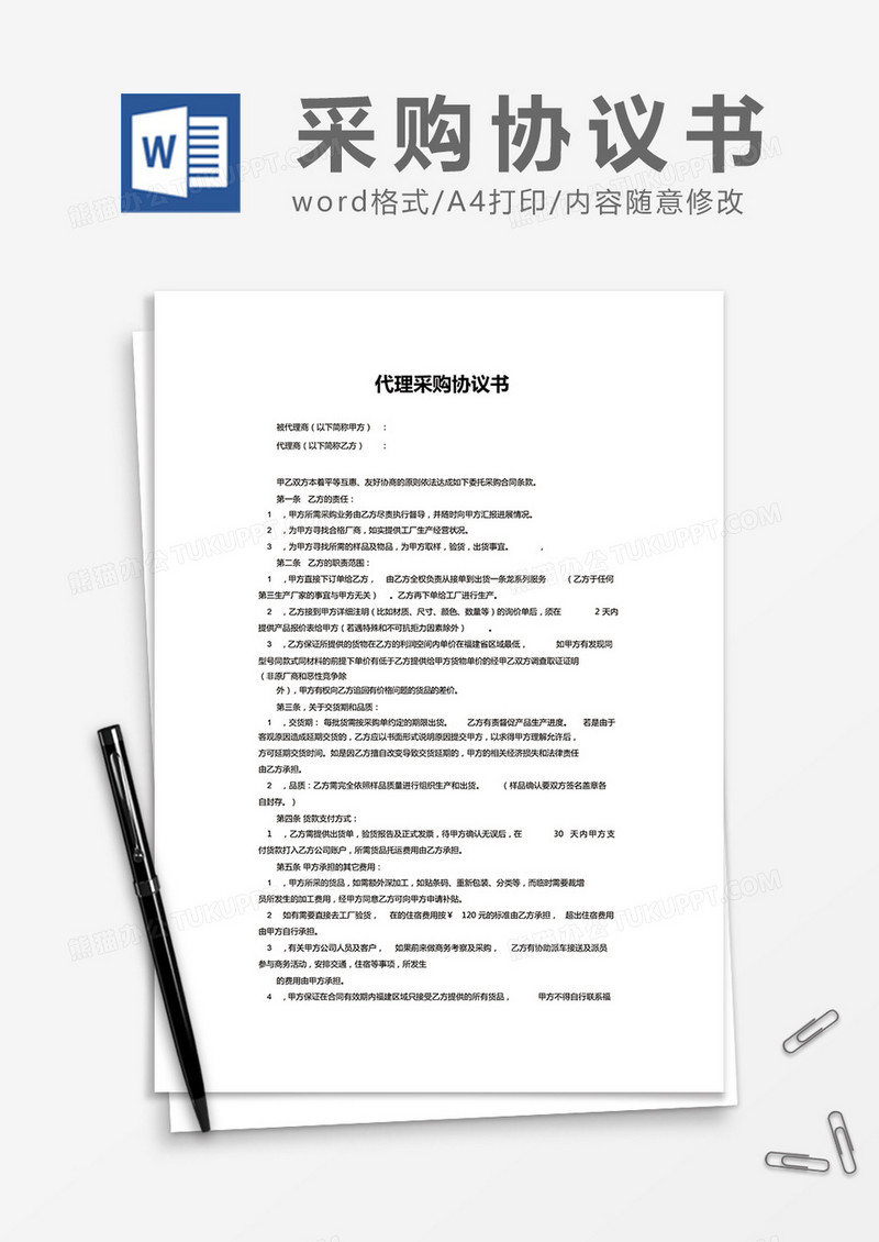 简约代理采购协议书Word模版