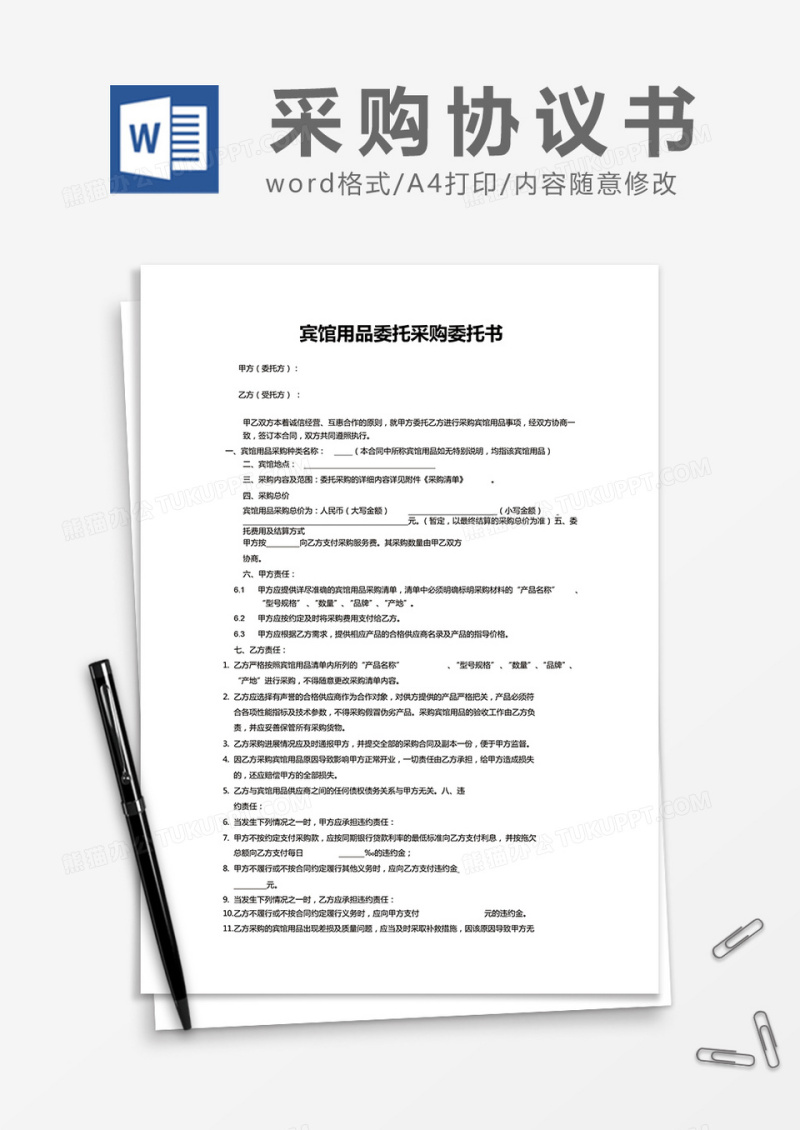 简约宾馆用品委托采购委托书Word模版