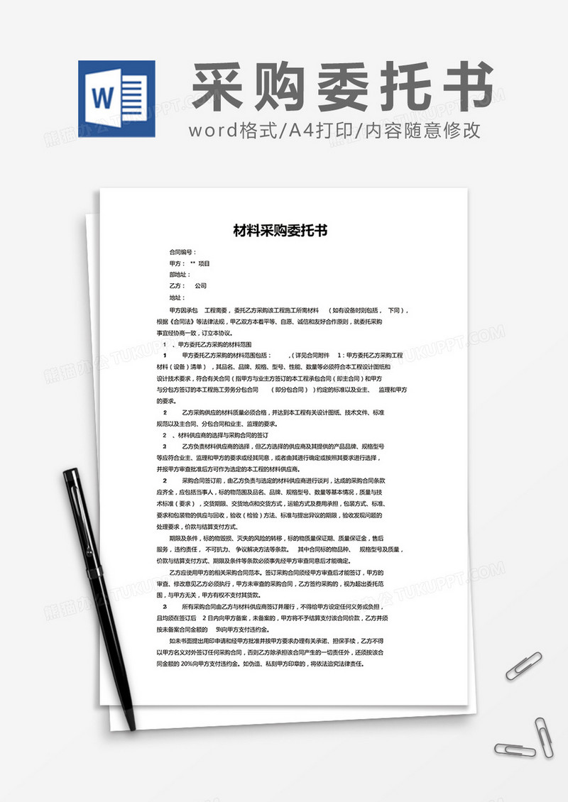简约材料采购委托书Word模版