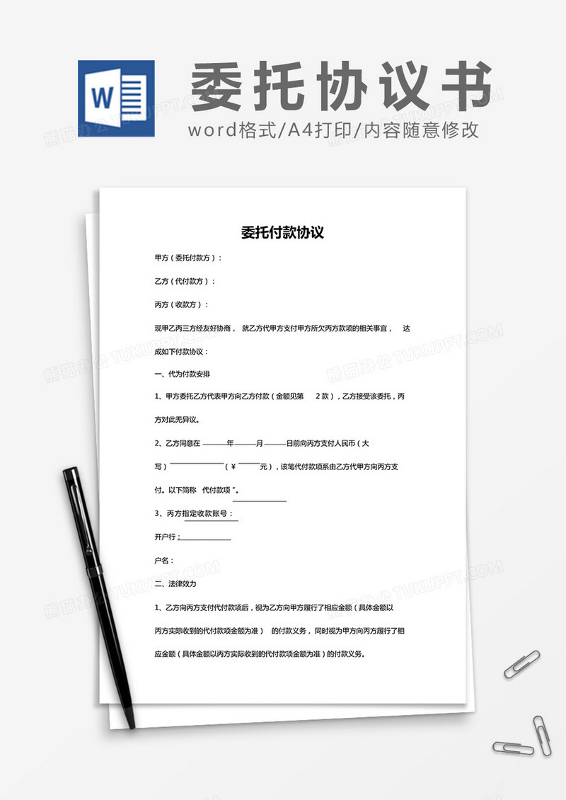 简约委托付款协议Word模版