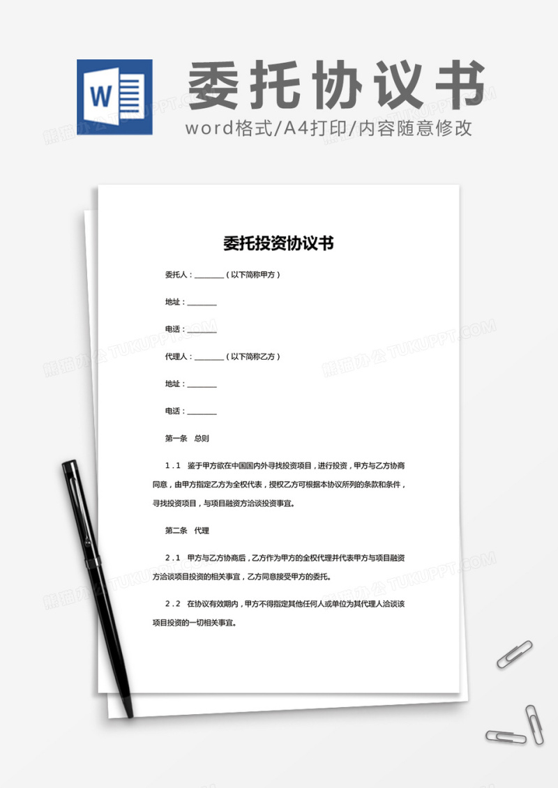 简约委托投资协议书Word模版