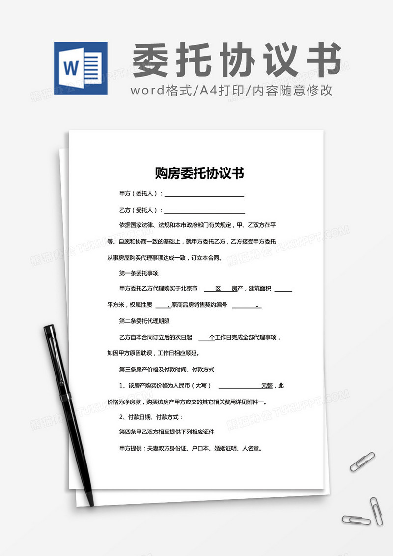 简约购房委托协议书Word模版