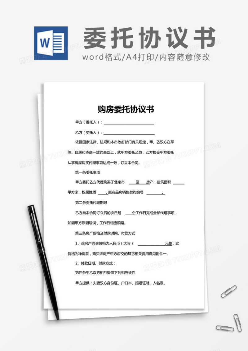 简约购房委托协议书Word模版