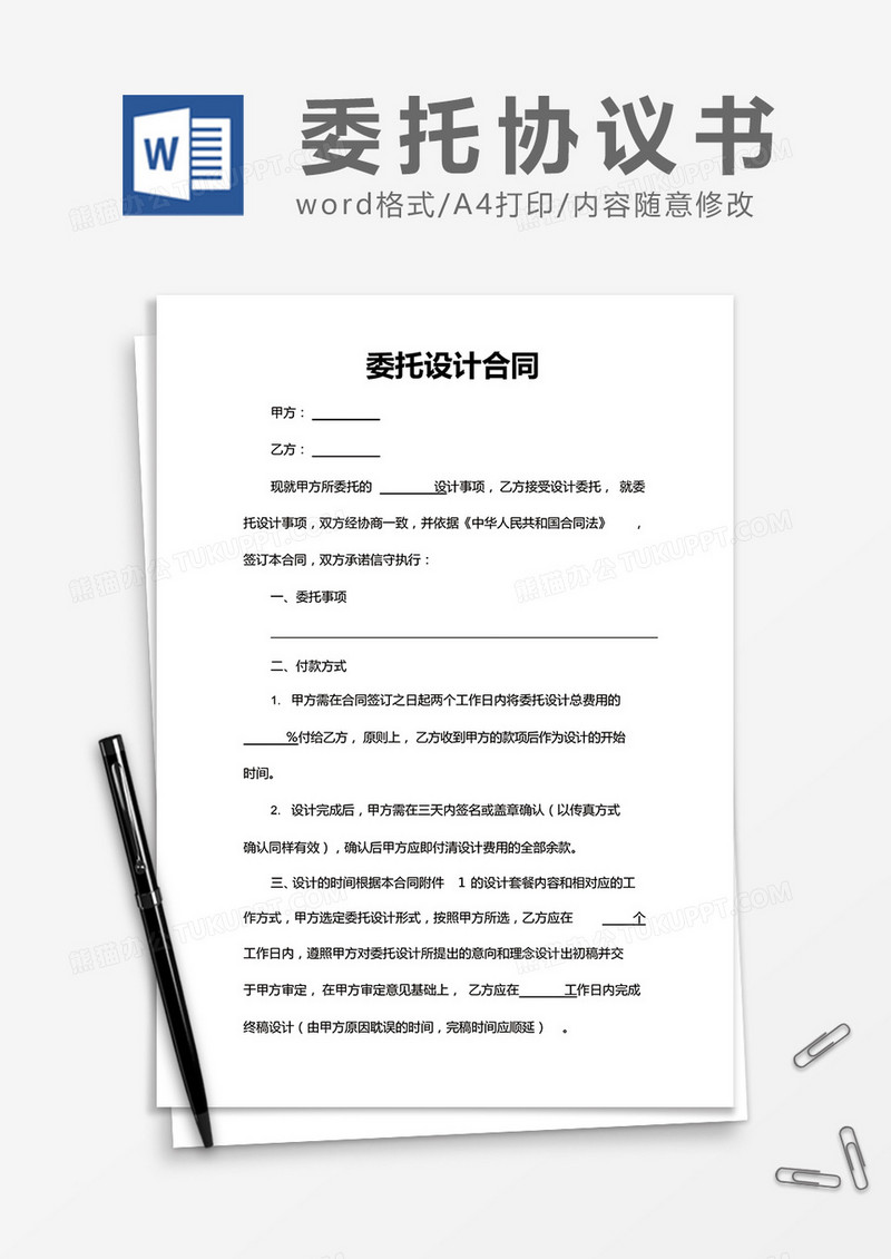 简约委托设计合同Word模版