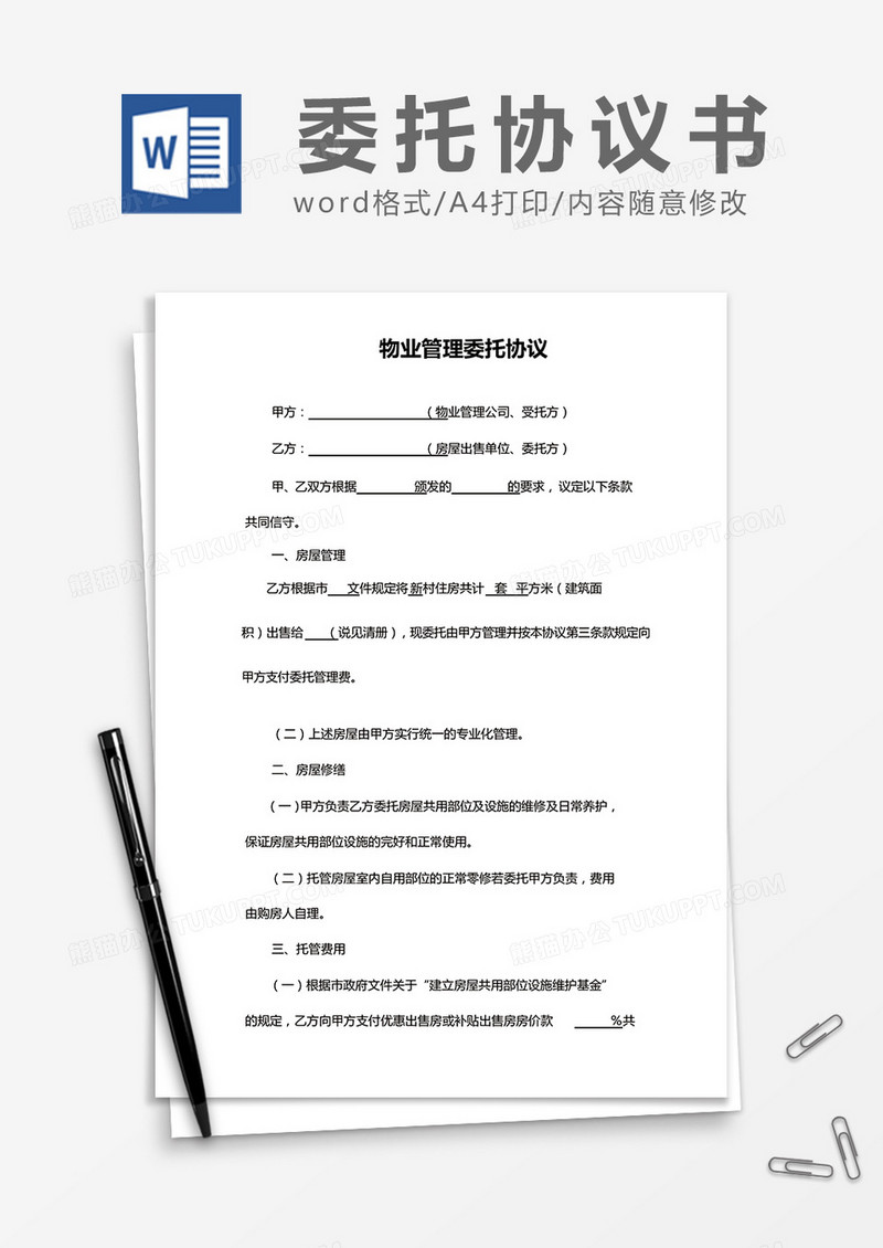 简约物业管理委托协议Word模版